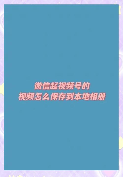 微信视频怎么存入相册
