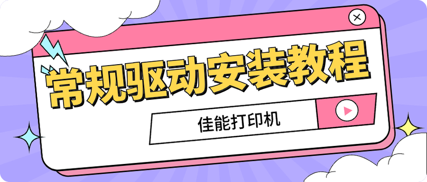 佳能打印机驱动安装视频教程