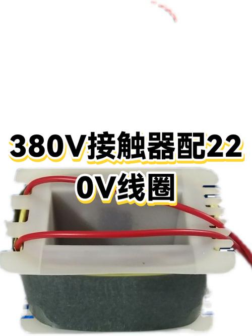 380v线圈接220v能用吗