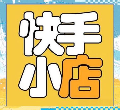 快手小店平台商户