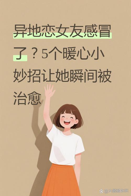 异地恋,女朋友说感冒了