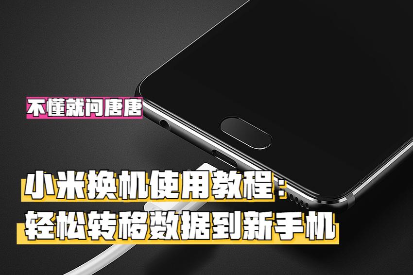 数据迁移到新手机