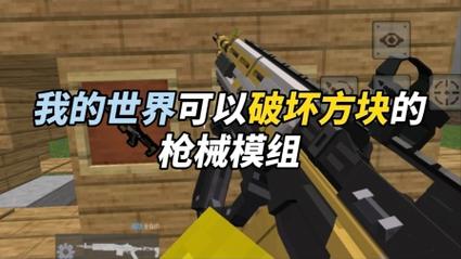 我的世界0.14枪械mod