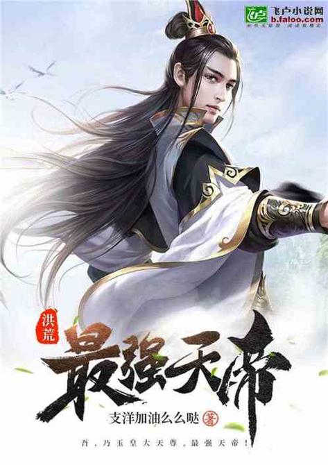 洪荒:朕乃天帝