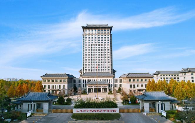 山东干部学院