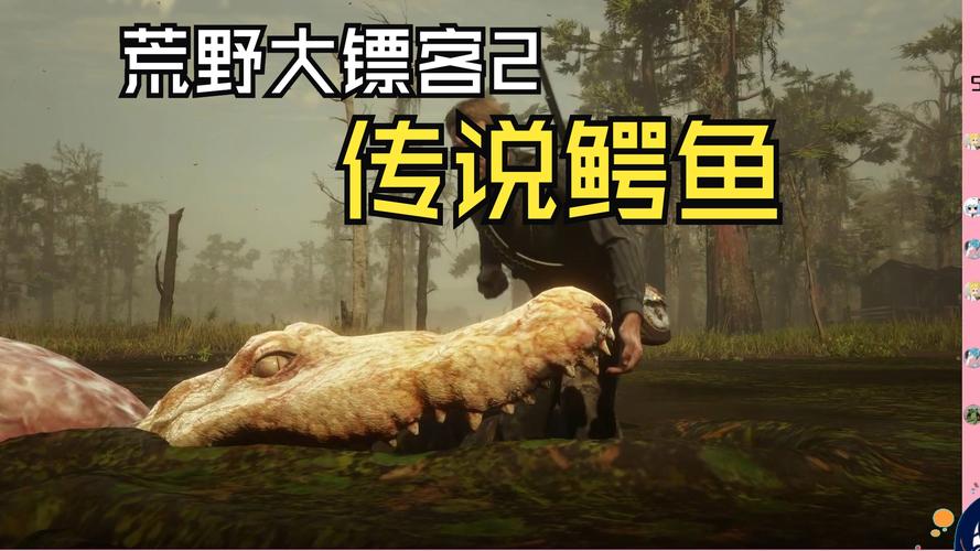 荒野大镖客2鳄鱼皮卖给谁