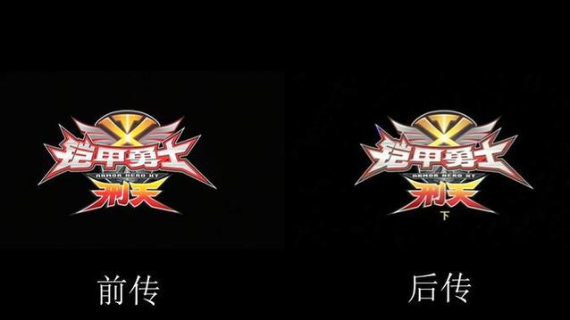 刑天前传后传什么区别