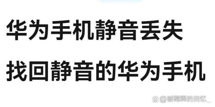 华为手机静音找回