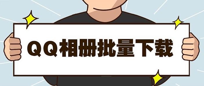 QQ相册能发原图吗