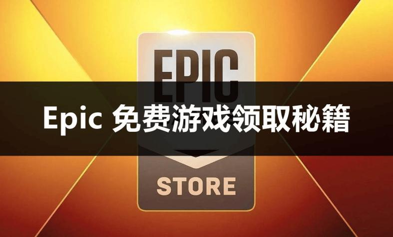 epic领取不了免费游戏24小时