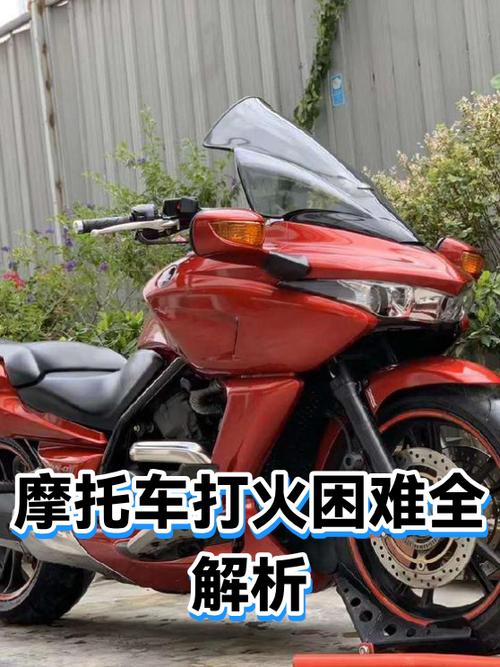摩托车难打火是什么原因