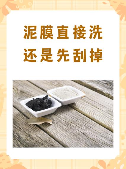 泥膜直接洗还是先刮掉