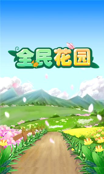 全民养花红包版