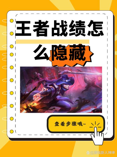 王者怎么设置隐藏战绩