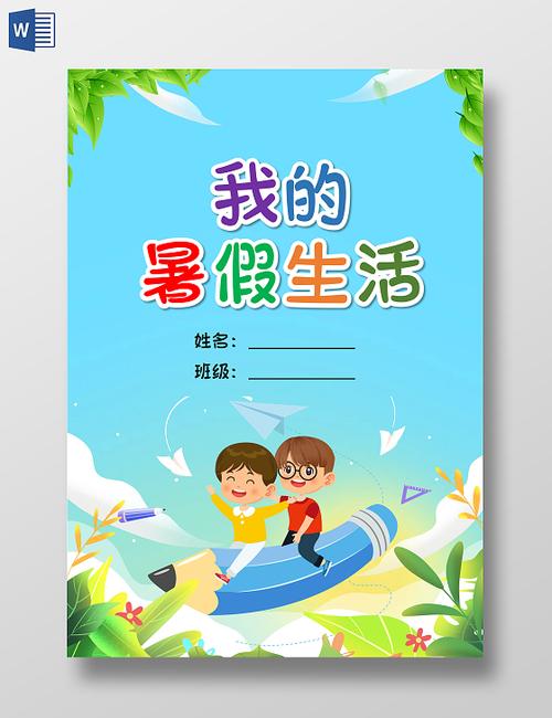 《我的暑假生活》