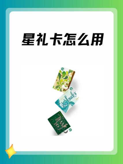 星巴克星礼卡绑定星礼卡