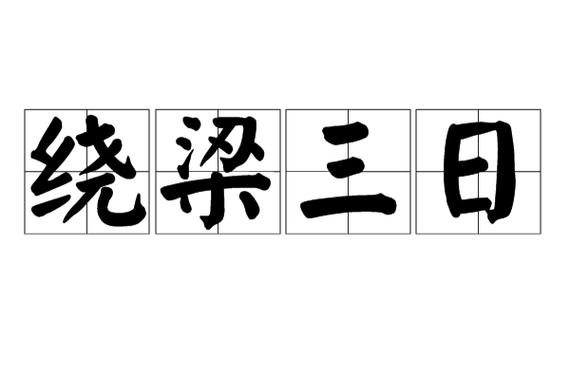 成语绕梁什么什么