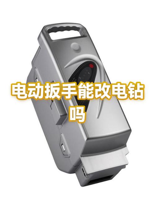 电动扳手能改成电钻吗