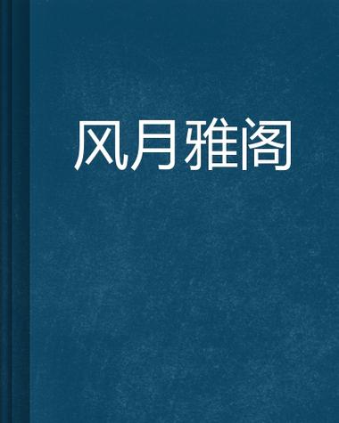 雅阁小说