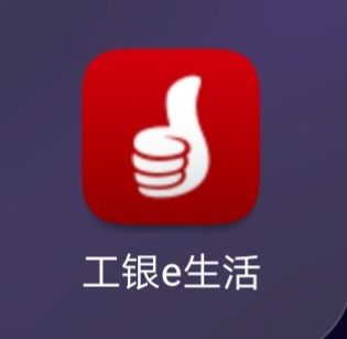 工银e安全客户端下载