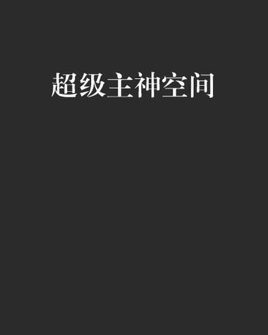 主神空间小说十大巅峰之作