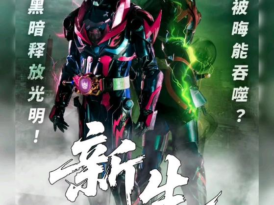 《新·铠甲勇士》新生