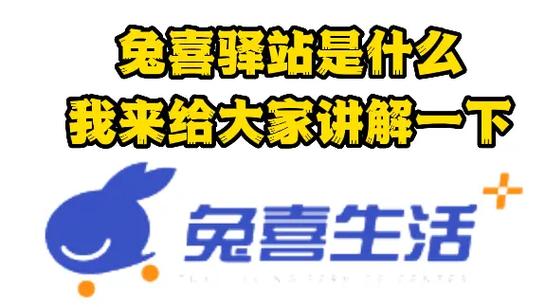 兔喜驿站不是一般人能干的