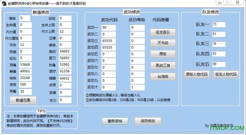 金庸群侠传 修改器