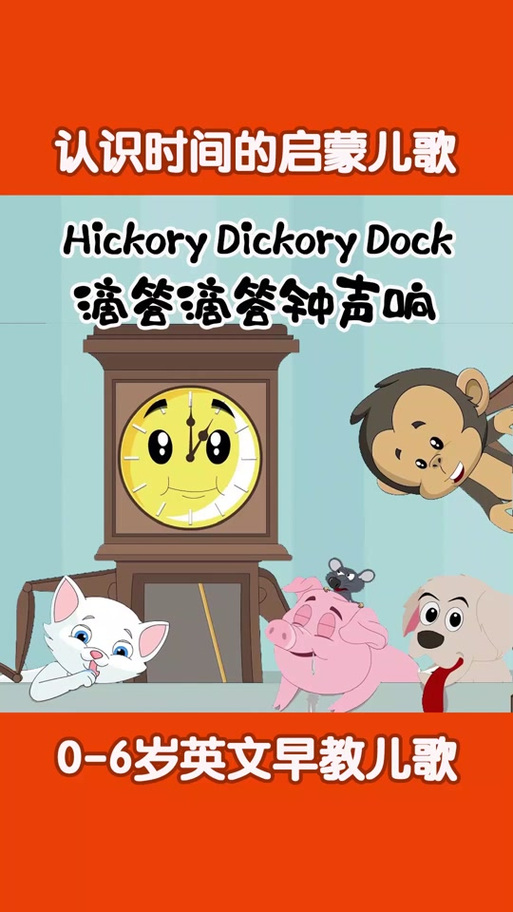 欢乐儿歌第16集hickorydickorydock视频