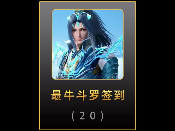 穿越斗罗获得签到系统