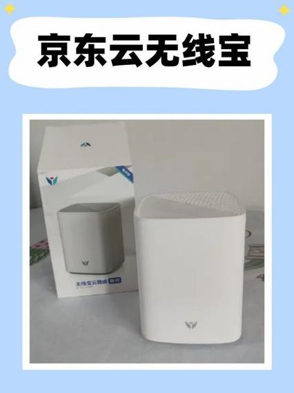京东云无线宝