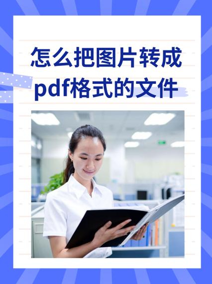 怎样把图片变成电子版的文件