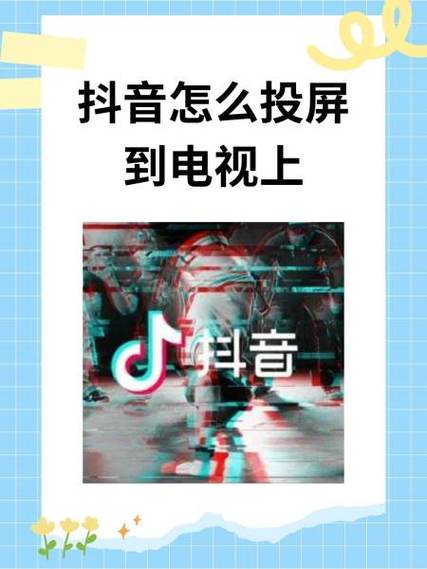手机视频如何投到电视上播放