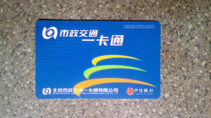 北京一卡通