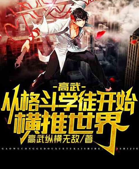 高武:刷经验,晋升武道的小说
