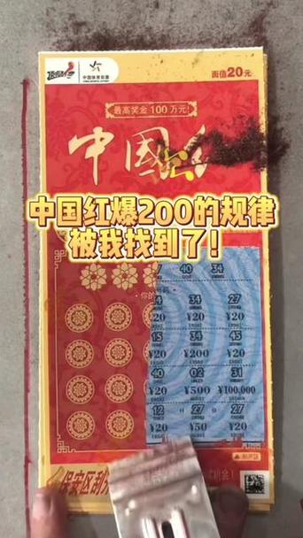 中国红刮刮乐中奖代码
