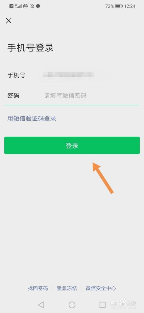微信用什么证件登录最安全