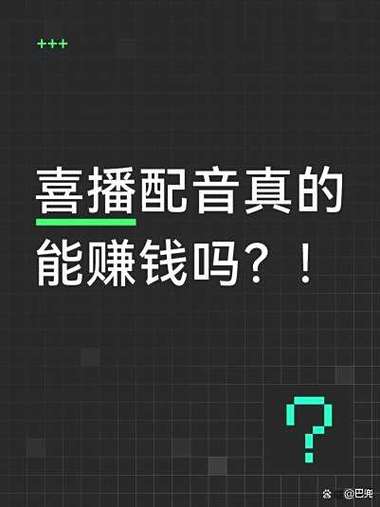 配音赚钱