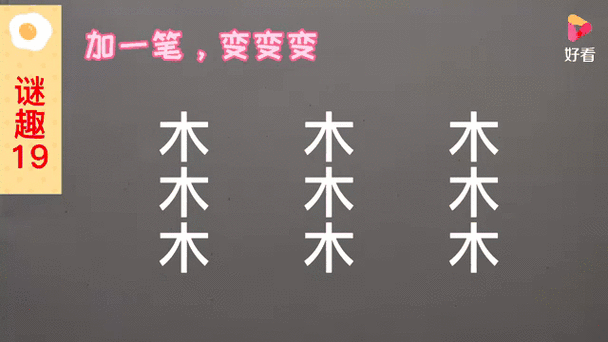 木字加一笔变新字的意思