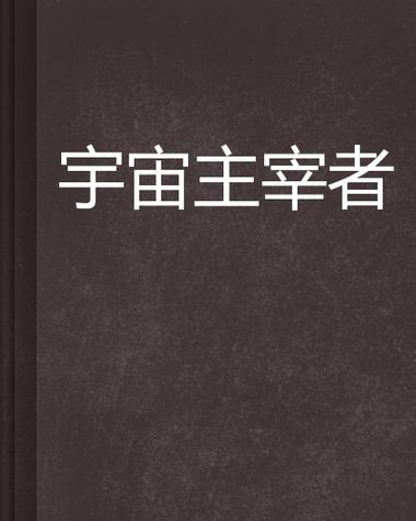 都市神级宇宙主宰