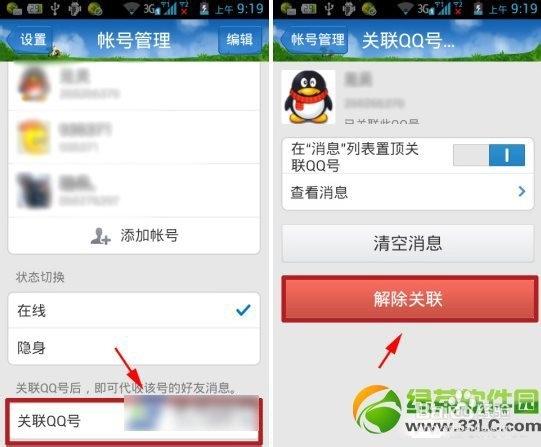 qq关联账号怎么解除