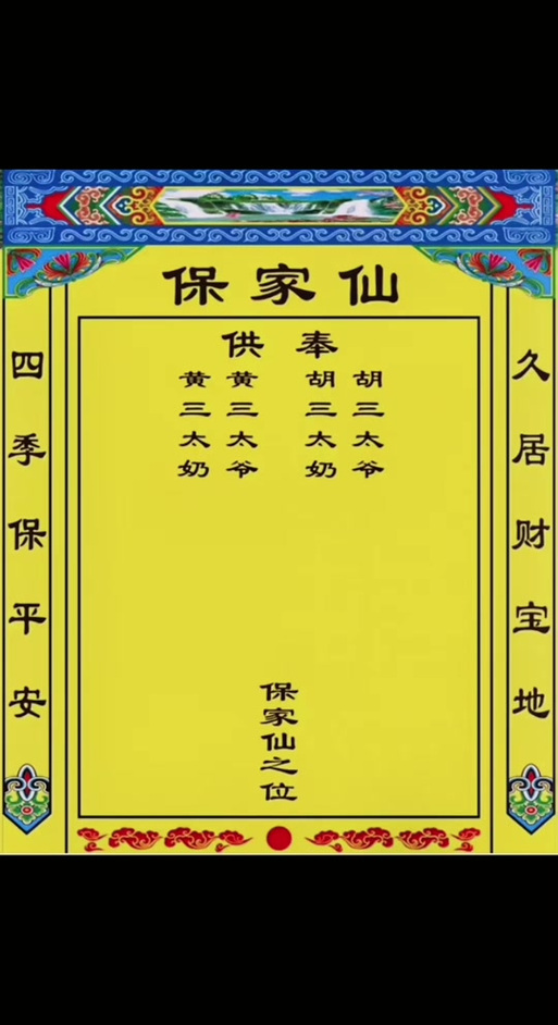 保家仙之位图片