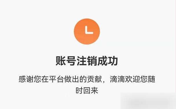 滴滴车主注销账号