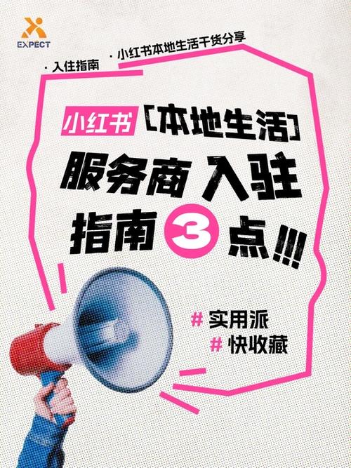 小红书本地生活服务商入驻