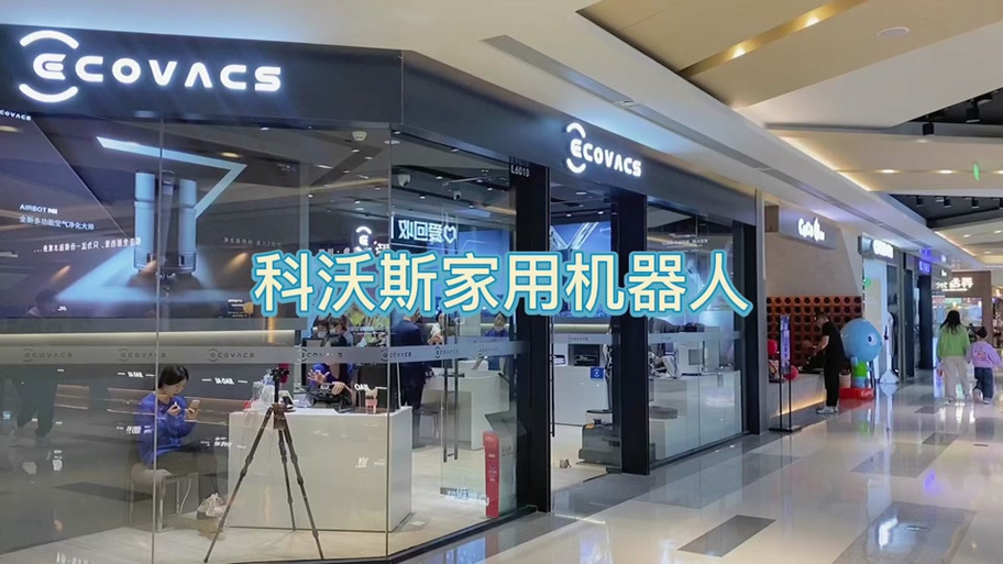 科沃斯机器人售后维修点