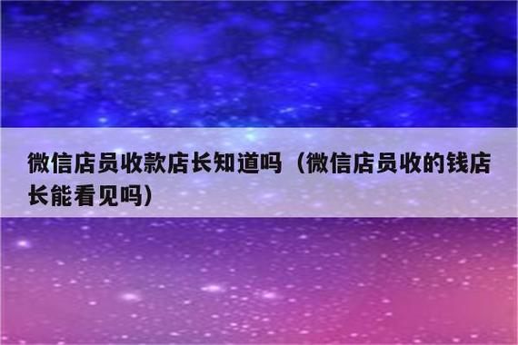 微信店员收款店长知道吗