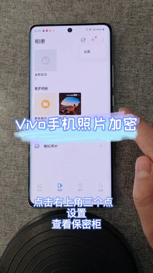 vivo手机隐私相册在哪