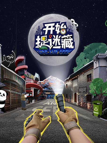 躲猫猫类型的综艺节目