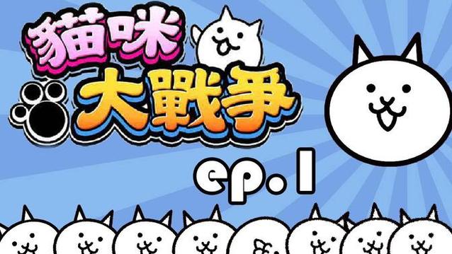 猫咪大战争
