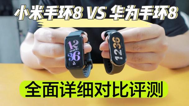 小米手环8和华为手环8对比评测